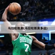 马拉松距离(马拉松距离多远)