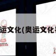 奥运文化(奥运文化衫)