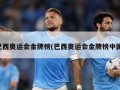 巴西奥运会金牌榜(巴西奥运会金牌榜中国)