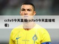 cctv5今天直播(cctv5今天直播观看)