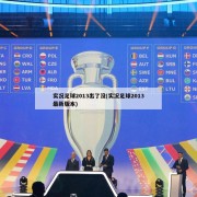 实况足球2013出了没(实况足球2013最新版本)