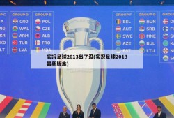 实况足球2013出了没(实况足球2013最新版本)