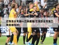 巴黎圣日耳曼vs兰斯直播(巴黎圣日耳曼兰斯直播乐球)