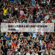 德国7:1巴西多少倍?(德国71巴西在哪个球场)