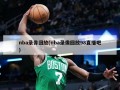 nba录像回放(nba录像回放98直播吧)