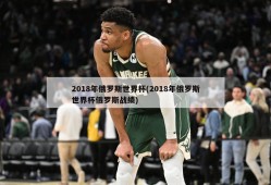 2018年俄罗斯世界杯(2018年俄罗斯世界杯俄罗斯战绩)