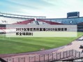 2019女排世界杯直播(2019女排世界杯全场回放)