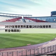 2019女排世界杯直播(2019女排世界杯全场回放)