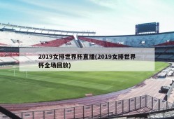 2019女排世界杯直播(2019女排世界杯全场回放)