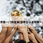 世界第一门将是谁(世界公认足球第一人)