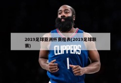 2019足球亚洲杯赛程表(2019足球联赛)