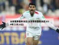 女排赛事最新消息(女排赛事最新消息2024年11月16日)