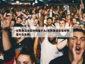 伦敦奥运会吉祥物是什么(伦敦奥运会吉祥物是什么东西)