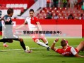 李根镐(李根镐巅峰水平)