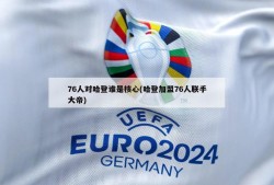 76人对哈登谁是核心(哈登加盟76人联手大帝)