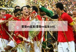 雷霆vs猛龙(雷霆vs猛龙1st)
