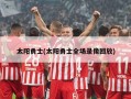太阳勇士(太阳勇士全场录像回放)