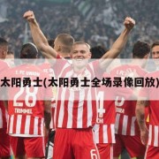 太阳勇士(太阳勇士全场录像回放)