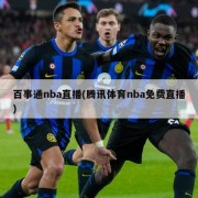百事通nba直播(腾讯体育nba免费直播)