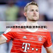 2014世界杯最佳阵容(世界杯冠军)