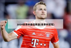 2014世界杯最佳阵容(世界杯冠军)