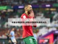 中国足球国家队(中国足球国家队最新消息)
