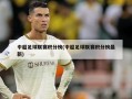 中超足球联赛积分榜(中超足球联赛积分榜最新)