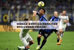 球探网比分-足球即时比分(球探网比分足球即时比分球探体育,中国竞彩网)