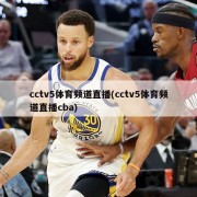 cctv5体育频道直播(cctv5体育频道直播cba)
