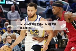 cctv5体育频道直播(cctv5体育频道直播cba)
