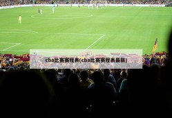 cba比赛赛程表(cba比赛赛程表最新)