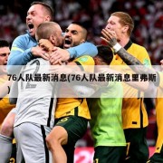76人队最新消息(76人队最新消息里弗斯)