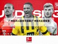 广州恒大vs皇家马德里(广州恒大比赛录像)