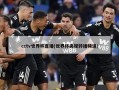 cctv世界杯直播(世界杯央视转播频道)