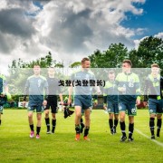 戈登(戈登警长)
