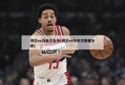 荷兰vs乌克兰比分(荷兰vs乌克兰数据分析)