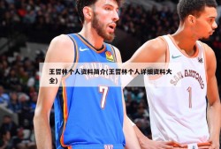 王哲林个人资料简介(王哲林个人详细资料大全)