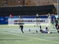 成都马拉松2020路线(2020年成都马拉松赛路线)