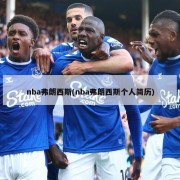 nba弗朗西斯(nba弗朗西斯个人简历)