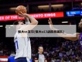 恒大vs首尔(恒大u13战胜韩国队)
