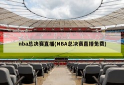 nba总决赛直播(NBA总决赛直播免费)