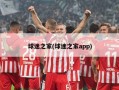 球迷之家(球迷之家app)