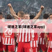 球迷之家(球迷之家app)