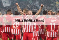 球迷之家(球迷之家app)