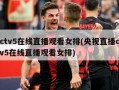 cctv5在线直播观看女排(央视直播cctv5在线直播观看女排)