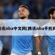 腾讯nba中文网(腾讯nba手机网)