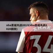 nba圣诞大战2013(nba圣诞大战2020回放)