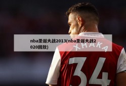 nba圣诞大战2013(nba圣诞大战2020回放)