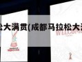 成都马拉松大满贯(成都马拉松大满贯候选赛事)