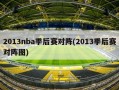 2013nba季后赛对阵(2013季后赛对阵图)